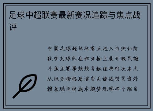 足球中超联赛最新赛况追踪与焦点战评