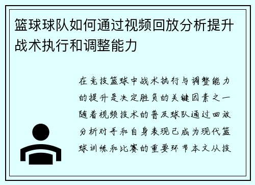 篮球球队如何通过视频回放分析提升战术执行和调整能力