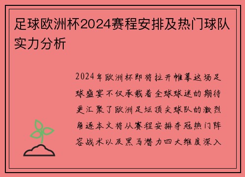 足球欧洲杯2024赛程安排及热门球队实力分析