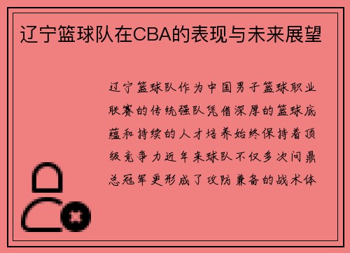 辽宁篮球队在CBA的表现与未来展望