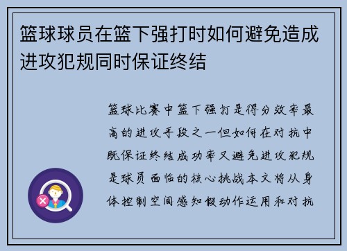 篮球球员在篮下强打时如何避免造成进攻犯规同时保证终结
