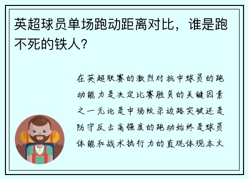英超球员单场跑动距离对比，谁是跑不死的铁人？