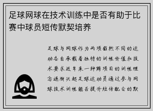 足球网球在技术训练中是否有助于比赛中球员短传默契培养