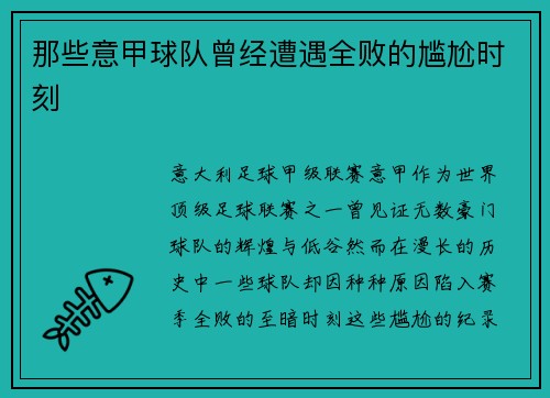 那些意甲球队曾经遭遇全败的尴尬时刻