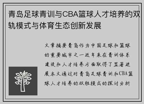 青岛足球青训与CBA篮球人才培养的双轨模式与体育生态创新发展