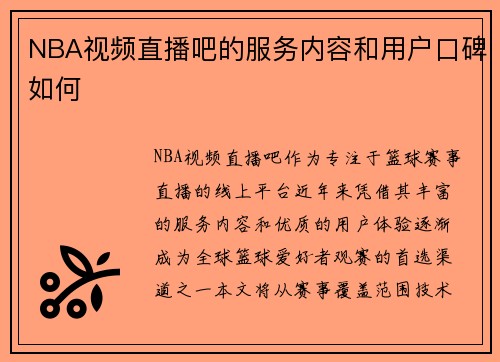 NBA视频直播吧的服务内容和用户口碑如何